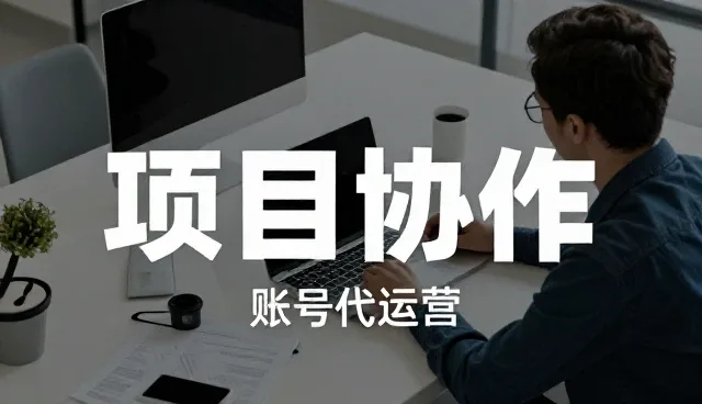 短视频账号代运营中的内容维护与协作优化策略